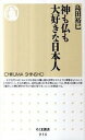 【中古】神も仏も大好きな日本人 /筑摩書房/島田裕巳(新書)
