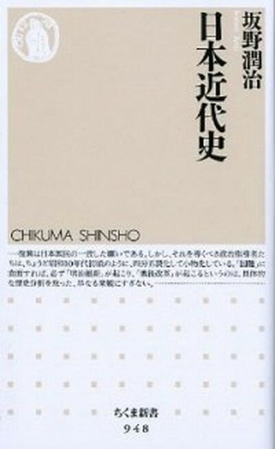 【中古】日本近代史 /筑摩書房/坂野潤治（新書）