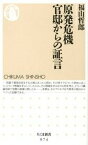 【中古】原発危機官邸からの証言 /筑摩書房/福山哲郎（新書）