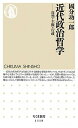 【中古】近代政治哲学 自然・主権・行政 /筑摩書房/國分功一郎（新書）