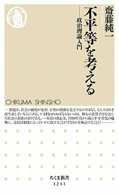 【中古】不平等を考える 政治理論入門 /筑摩書房/齋藤純一（新書）