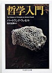 【中古】哲学入門 /筑摩書房/バ-トランド・ラッセル（文庫）