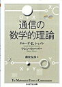 【中古】通信の数学的理論 /筑摩書房/クロ-ド エルウッド シャノン（文庫）