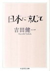 【中古】日本に就て /筑摩書房/吉田健一（英文学）（文庫）