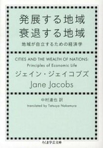 【中古】発展する地域衰退する地域 地域が自立するための経済学 /筑摩書房/ジェ-ン・ジェイコブズ(文庫)