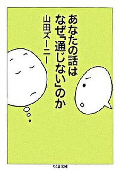 【中古】あなたの話はなぜ「通じない」のか /筑摩書房/山田ズ-ニ-（文庫）