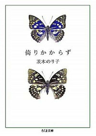 【中古】倚りかからず /筑摩書房/茨木のり子（文庫）