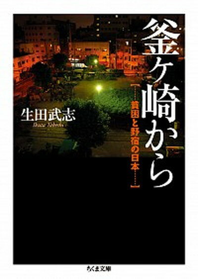 ◆◆◆非常にきれいな状態です。中古商品のため使用感等ある場合がございますが、品質には十分注意して発送いたします。 【毎日発送】 商品状態 著者名 生田武志 出版社名 筑摩書房 発売日 2016年1月10日 ISBN 9784480433145