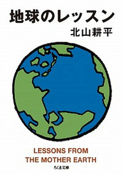 【中古】地球のレッスン /筑摩書房/北山耕平（文庫）