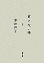 【中古】買えない味 /筑摩書房/平松洋子(単行本)