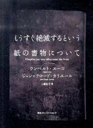 【中古】もうすぐ絶滅するという紙の書物について /CCCメディアハウス/ウンベルト・エーコ（単行本）