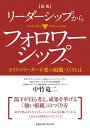 【中古】リーダーシップからフォロワーシップへ カリスマリーダー不要の組織づくりとは 新版/CCCメディアハウス/中竹竜二（単行本（ソフトカバー））