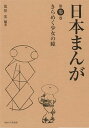 【中古】日本まんが 第3巻/東海大学出版部/荒俣宏(単行本)(3)