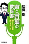 【中古】声と言葉の教科書 勝てる日本語、勝てる話し方 /東京書籍/福沢朗（単行本（ソフトカバー））