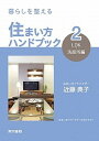 【中古】住まい方ハンドブック 暮らしを整える 2(LDK・洗面所編) /東京書籍/近藤典子(単行本(ソフトカバー))