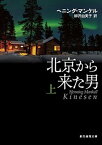 【中古】北京から来た男 上 /東京創元社/ヘニング・マンケル（文庫）