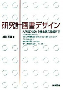 【中古】研究計画書デザイン 大学院入試から修士論文完成まで /東京図書/細川英雄(単行本)