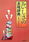 【中古】おいしさの表現辞典 /東京堂出版/川端晶子（単行本）