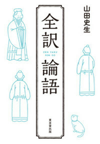 【中古】全訳論語 /東京堂出版/山田史生（単行本（ソフトカバー））