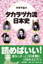 【中古】タカラヅカ流日本史 /東京堂出版/中本千晶(単行本(ソフトカバー))