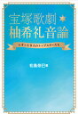 【中古】宝塚歌劇★柚希礼音論 レオンと9人のトップスタ-たち /東京堂出版/松島奈巳(単行本(ソフトカバー))