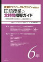 【中古】授業のユニバ-サルデザインを目指す国語授業の全時間指導ガイド 特別支援教育の視点をふまえた国語授業づくり 6年 /東洋館出版社/桂聖（単行本）