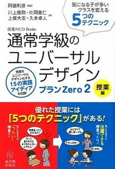 【中古】通常学級のユニバ-サルデザインプランZero 2（授業編） /東洋館出版社/阿部利彦（単行本）