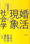 【中古】「婚活」現象の社会学 日本の配偶者選択のいま /東洋経済新報社/山田昌弘（単行本）