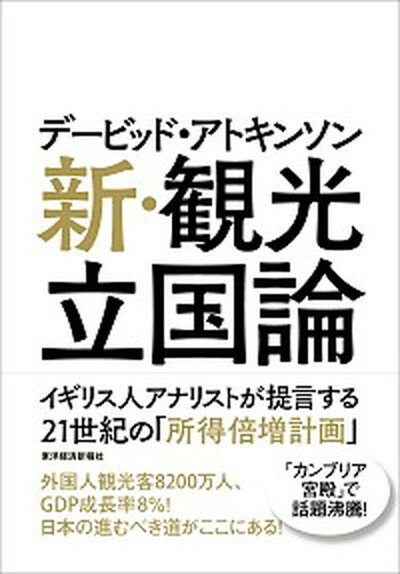 【中古】デ-ビッド・アトキンソン新・観光立国論 イギリス人アナリストが提言する21世紀の「所得倍増 /東洋経済新報社/デービッド・アトキンソン（単行本）