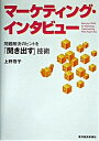 マ-ケティング・インタビュ- 問題解決のヒントを「聞き出す」技術 /東洋経済新報社/上野啓子（単行本）