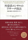 【中古】外資系コンサルのリサ-チ技法 事象を観察し本質を見抜くスキル /東洋経済新報社/アクセンチュア株式会社(単行本)