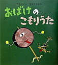 【中古】おばけのこもりうた /童心社/せなけいこ（単行本）