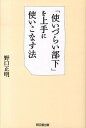 【中古】「使いづらい部下」を上手に使いこなす法/同文舘出版/野口正明(単行本(ソフトカバー))