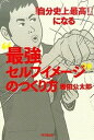 【中古】「自分史上最高!」になる“最強セルフイメ-ジ”のつくり方 /同文舘出版/坂田公太郎(単行本(ソフトカバー))
