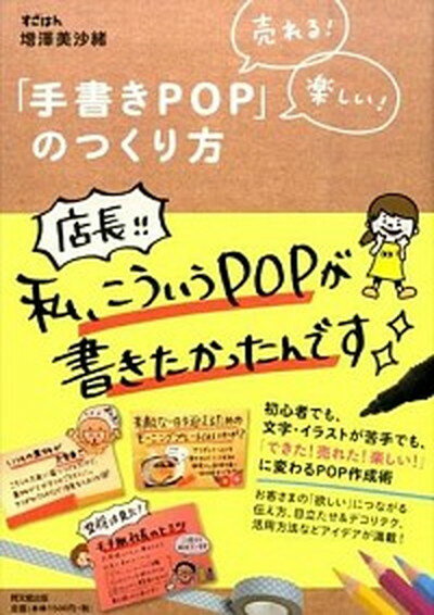 【中古】売れる！楽しい！「手書きPOP」のつくり方 /同文舘出版/増澤美沙緒（単行本（ソフトカバー））