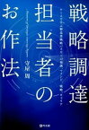 【中古】戦略調達担当者のお作法 ケ-スで学ぶ製造業戦略バイヤ-の知識、マインド、戦 /同友館/守屋周（単行本）