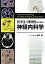 【中古】医学生・研修医のための神経内科学 /中外医学社/神田隆(単行本) 1,335円