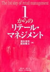 【中古】1からのリテ-ル・マネジメント /碩学舎/清水信年（単行本）