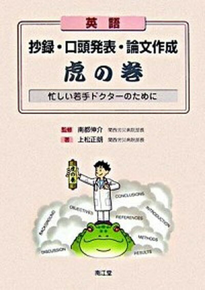 【中古】英語抄録・口頭発表・論文作成虎の巻 忙しい若手ドクタ-のために /南江堂/上松正朗（単行本）