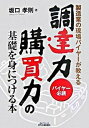 【中古】製造業の現場バイヤ-が教える調達力・購買力の基礎を身につける本 バイヤ-必読 /日刊工業新聞社/坂口孝則（単行本）