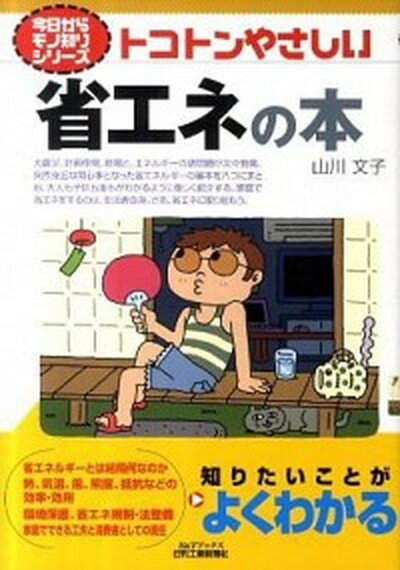 【中古】トコトンやさしい省エネの本 /日刊工業新聞社/山川文子（単行本）