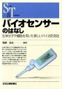 【中古】バイオセンサ-のはなし 生体分子や細胞を用いた新しいバイオ計測法 /日刊工業新聞社/軽部征夫(単行本)