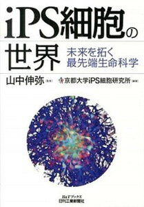 【中古】iPS細胞の世界 未来を拓く最先端生命科学 /日刊工業新聞社/京都大学iPS細胞研究所（単行本）