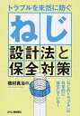 【中古】トラブルを未然に防ぐねじ設計法と保全対策 /日刊工業新聞社/橋村真治(単行本)