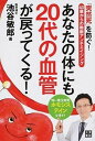 【中古】あなたの体にも20代の血管が戻ってくる! 「突然死」を防ぐ!40歳からの動脈アンチエイジング/日東書院本社/池谷敏郎(単行本(ソフトカバー))(3)