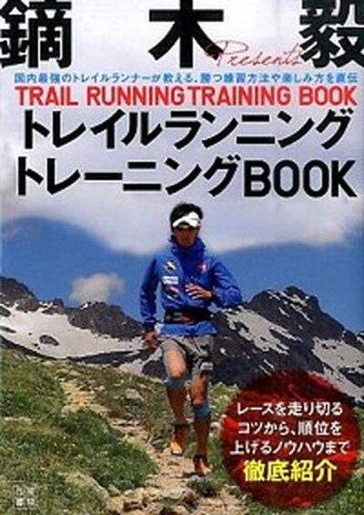 【中古】鏑木毅トレイルランニングトレ-ニングBOOK /日東書院本社/鏑木毅（単行本（ソフトカバー））