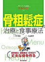 【中古】骨粗鬆症の治療と食事療法/日東書院本社/林泰史(単行本)