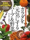 楽天VALUE BOOKS【中古】カラダを元気にするハ-ブ＆野菜 植物の力で健康になるフィトセラピ-入門 /日東書院本社/林真一郎（単行本（ソフトカバー））