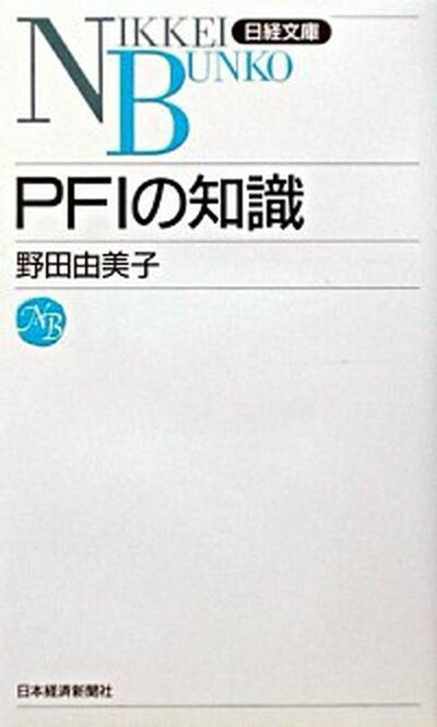 【中古】PFIの知識 /日経BPM（日本経済新聞出版本部）/野田由美子（新書）