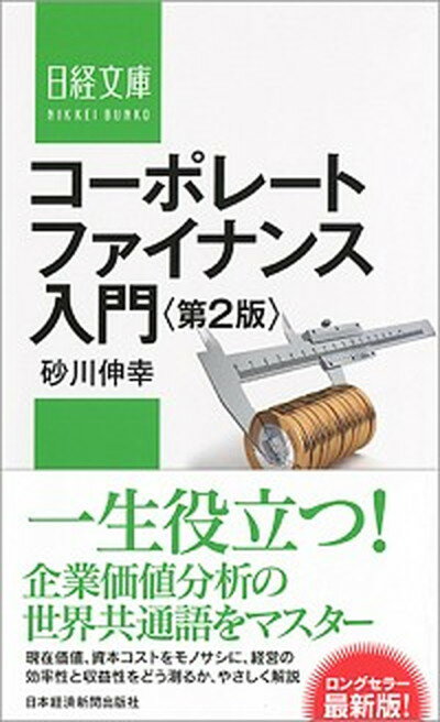 コ-ポレ-トファイナンス入門 第2版/日経BPM（日本経済新聞出版本部）/砂川伸幸（新書）